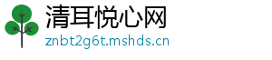 清耳悦心网
